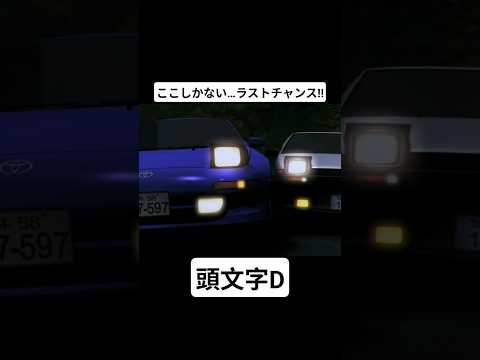 【頭文字D Third Stage】藤原拓海の溝落とし  藤原拓海(AE86) vs 小柏カイ(sw20) #mfゴースト #頭文字d #initiald #切り抜き #shorts thumbnail