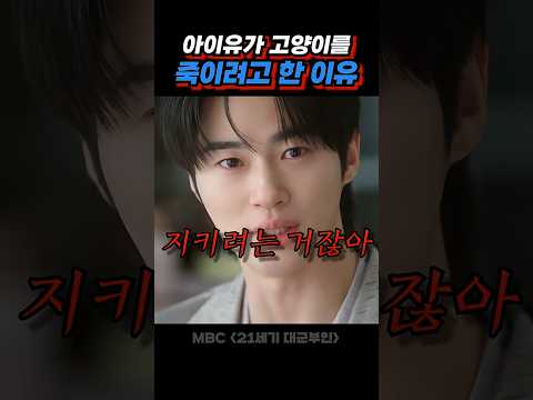 변우석이 아이유를 지키는 방법  #21세기대군부인명대사 thumbnail
