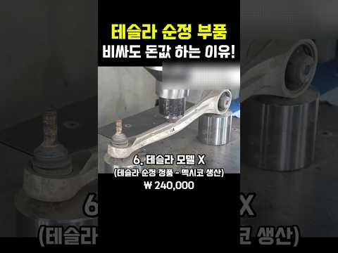 테슬라 순정 부품 비싸도 돈값 하는 이유! #유압프레스 #자동차 #테슬라 #tsla #아우디 #레인지로버 #로우암 thumbnail
