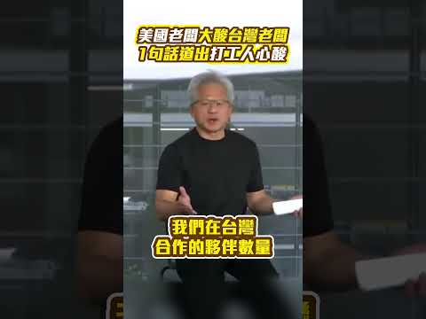 美國老闆大酸台灣老闆！　1句話道出打工人心酸 #shorts #黃仁勳 #老闆 #ceo #股價 #AI #脫口秀 #員工大會  @ChinaTimes thumbnail