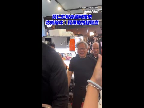 【黃仁勳現身饒河夜市】大嗑綿綿冰！民眾搶拍超驚喜 #Shorts thumbnail