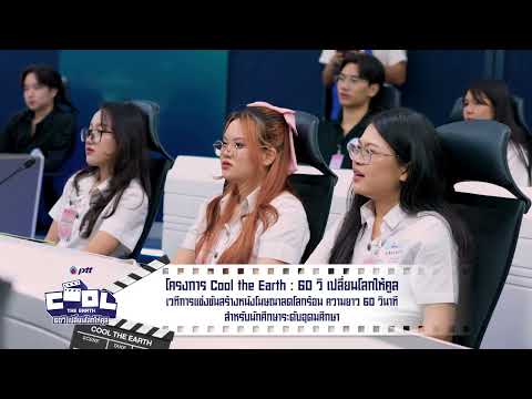 TEASER รายการ COOL THE EARTH : 60 วิ เปลี่ยนโลกให้คูลREALITY การแข่งขันสร้างหนังโฆษณาลดโลกร้อน EP.2 thumbnail