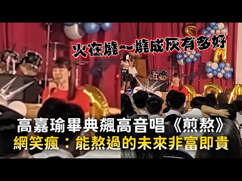 高嘉瑜畢典飆高音唱《煎熬》　網笑瘋：能熬過的未來非富即貴 thumbnail