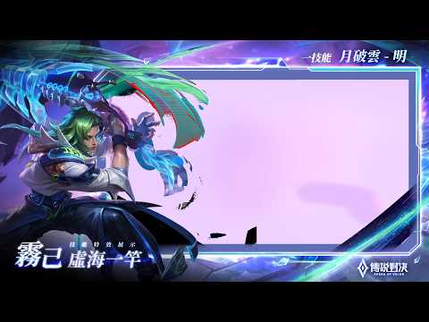 【傳說新造型】霧己「虛海一桿」｜造型展示影片《Garena傳說對決》 thumbnail