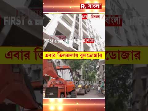 বেআইনি নির্মাণ ভাঙতে তিলজলায় বুলডোজার #shorts thumbnail