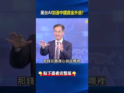 美AI「吸星大法」加速中國資金外逃！ 中國人無視習禁令「肉身藏錢」奔向AI！@ebcCTime #shorts thumbnail