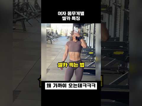 여자 몸무게별 셀카 특징 thumbnail