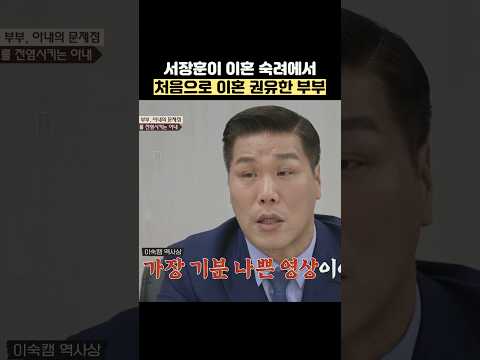 서장훈이 이혼 숙려에서 처음으로 이혼 권유한 부부 #shorts #이혼숙려캠프 thumbnail