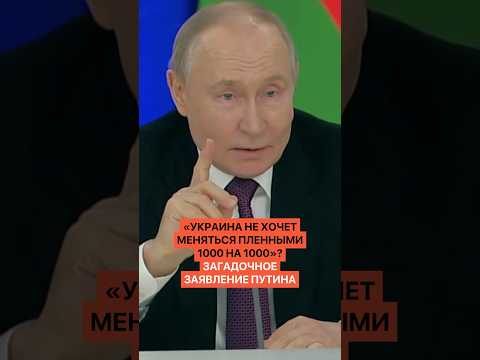 Загадочное Заявление Путина: Украина не хочет меняться пленными 1000 на 1000? thumbnail