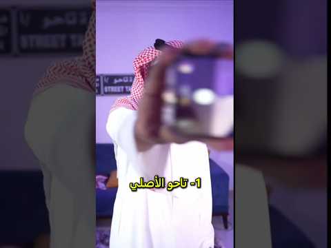هذول الشباب يسوون ترند تاحو الجديد ومين أحسن واحد؟ ?? thumbnail