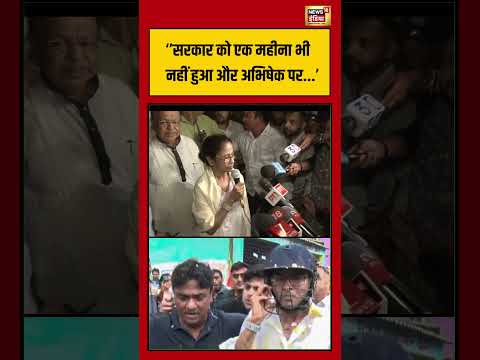 Mamata Banerjee | "शुभेंदु सरकार को एक महीना भी नहीं हुआ और अभिषेक पर" | #viralvideo #shorts thumbnail
