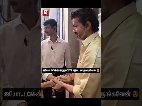 ஐயோ! CM ன் அந்த Cute சிரிப்ப பாருங்களேன்😍 thumbnail