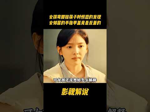 女孩弯腰捡筷子时惊恐的发现，女邻居的手指甲盖竟是反着的#电视剧 #影视解说 thumbnail