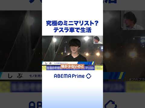 究極のミニマリスト？テスラ車で生活 #アベプラ #Shorts thumbnail