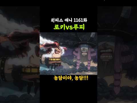 로키vs루피 (원피스 1161화 애니) thumbnail