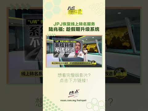 JPJ恢复线上转名服务   陆兆福: 将趁长假升级系统 #陆兆福 #JPJ #线上转名 #陆交局 thumbnail