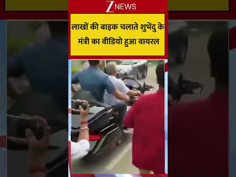 Dilip Ghosh News: लाखों की बाइक चलाते शुभेंदु के मंत्री का वीडियो हुआ वायरल thumbnail