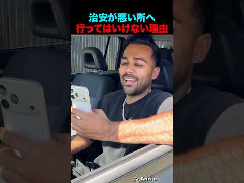 治安に気をつけなければいけない理由 thumbnail