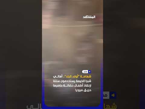 لحظات تحبس الأنفاس.. أهالي شبرا الخيمة ينقذون أطفالًا من حضانة اشتعلت فيها النيران! thumbnail