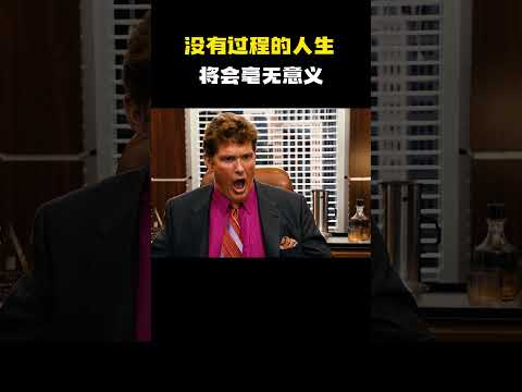 没有过程的人生，将会毫无意义！ #电影 #电影混剪 #电影推荐 thumbnail