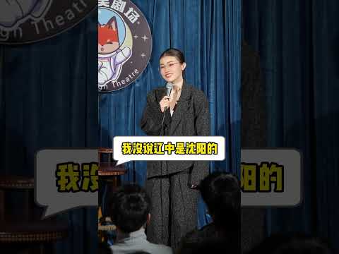 甜美新月：沈陽最遠區 誰承認遼中是沈陽的我請你吃魚丸！ #脫口秀互動 #東北女生 #單口喜劇 thumbnail