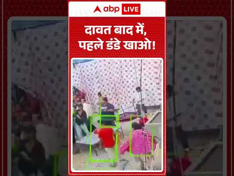 Viral News : दावत बाद में, पहले डंडे खाओ! | #ytshorts #viralvideo #viralnews #fighting thumbnail