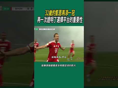 32歲的凱恩再添一冠，再一次證明了選擇平台的重要性#體育#足球 thumbnail
