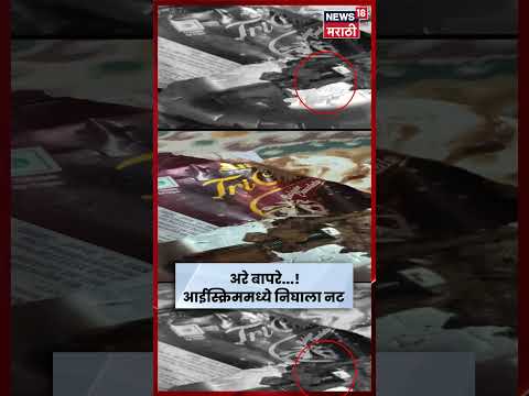 Amul Ice Cream Viral Video | अमूलच्या आईस्क्रिममध्ये सापडला नट! 5 वर्षांच्या चिमुरडी बचावली | N18S thumbnail