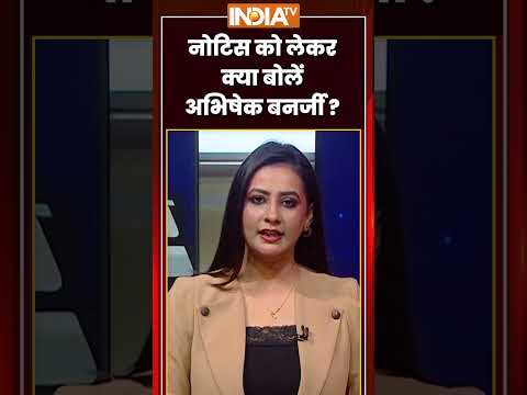नोटिस को लेकर आखिर क्या बोलें #abhishekbanerjee? #breakingnews #ytshorts #indiatv thumbnail