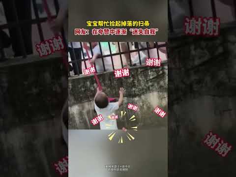 寶寶幫忙撿起掉落的掃帚。 網友：在誇贊中逐漸「迷失自我」。 thumbnail