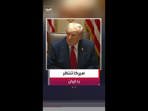 القناة 12 الإسرائيلية: أميركا أبلغت إيران أنها تريد ردا منها بنهاية الأسبوع thumbnail