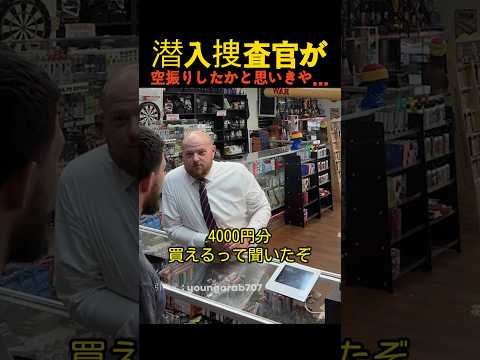 潜入捜査官が空振りしたかと思いきや… thumbnail