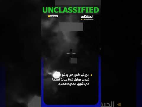 الجيش الأميركي ينشر مقطعًا لغارة في شرق المحيط الهادئ استهدفت سفينة #اخبار_المشهد thumbnail