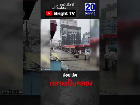 น้ำท่วมปอยเปต ถนนกลายเป็นลำน้ำคลอง ขยะลอยเพียบ(1มิ.ย.69) thumbnail