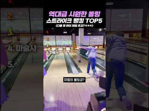 역대급 시원한 볼링 스트라이크 랭킹 TOP5 thumbnail