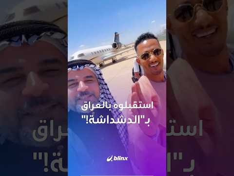 "تحيا الجلابية وتحيا بغداد".. هكذا استقبل النجم المصري محمد رمضان في العراق للترويج لفيلمه الجديد thumbnail