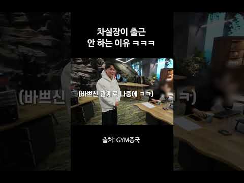 차실장이 출근 안하는 이유 ㅋㅋㅋ #김종국 #짐종국 #갤럭시코퍼레이션 thumbnail