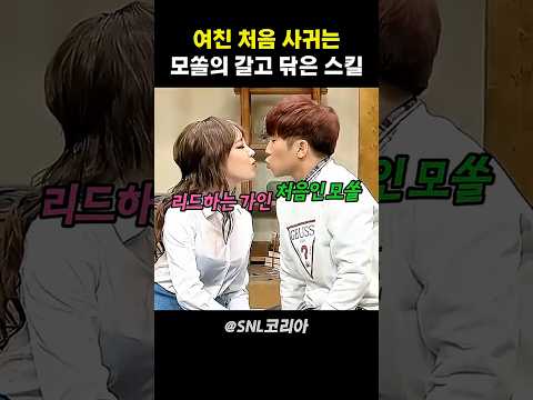 여친 처음 사귀는 유세윤의 현란한 스킬 #snl코리아 thumbnail