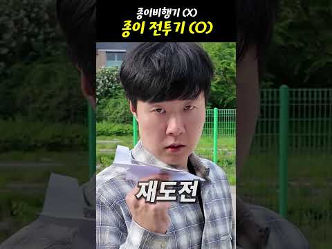 '종이비행기'가 아닌 '종이전투기' 만들기?! thumbnail