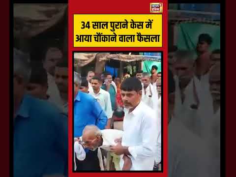 34 Years Later! 85-Year-Old Convict Sent to Jail | 34 साल पुराने केस में आया चौंकाने वाला फैसला thumbnail