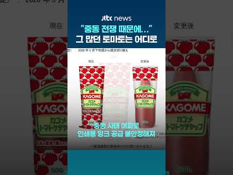 "중동 전쟁 때문에…" 잉크 수급 불안정해져 10년 넘은 포장지 디자인 삭제한 일본 식품기업 #JTBC #Shorts thumbnail