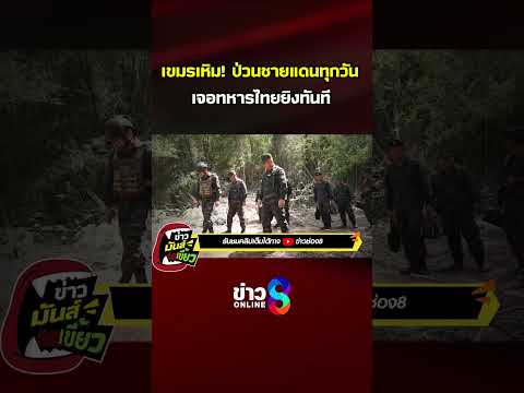 เขมรเหิม! ป่วนชายแดนทุกวัน อ้าง"ฮุนเซน"เจอทหารไทยยิงทันที | ข่าวมันส์เขี้ยว | SHORTS CLIP |ข่าวช่อง8 thumbnail
