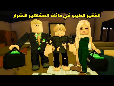 فيلم | الفقير الطيب في عائلة المشاهير الأشرار - الجزء الأول thumbnail