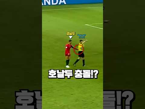 심판과 부딪힌 호날두가 보여준 천재적인 프리킥 thumbnail
