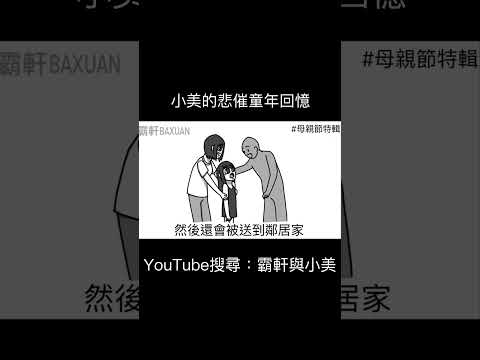 小美的悲催童年回憶｜霸軒與小美 Baxuan & Mei thumbnail