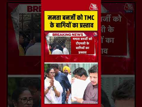 Mamata Banerjee को TMC के बागियों का प्रस्ताव #westbengal #mamatabanerjee #latestnews #shortsvideo thumbnail