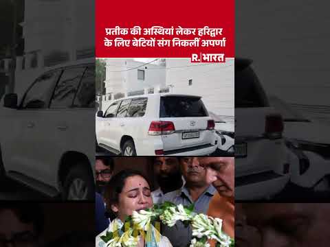 Prateek Yadav Death News: प्रतीक की अस्थियां लेकर हरिद्वार के लिए बेटियों संग निकलीं अपर्णा thumbnail