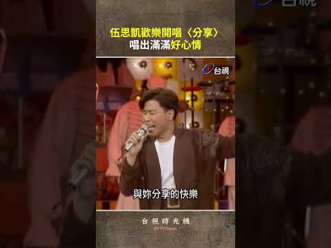 #伍思凱〈#分享〉唱出滿滿好心情@ttv #shorts thumbnail