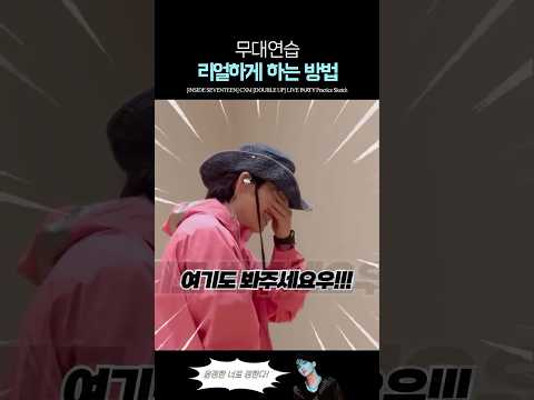 세븐틴이 댄서 분들과 무대연습 리얼하게 하는 방법 ㅋㅋ thumbnail