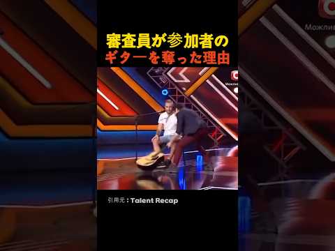 審査員が参加者のギターを奪った理由 thumbnail